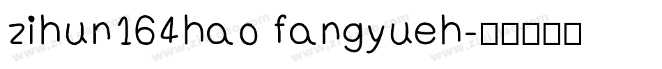 zihun164hao fangyueh字体转换